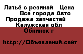 Литьё с резинай › Цена ­ 300 - Все города Авто » Продажа запчастей   . Калужская обл.,Обнинск г.